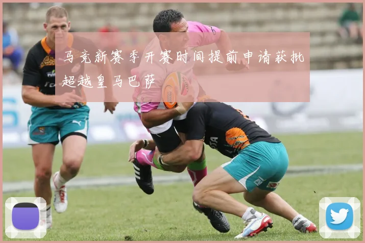 马竞新赛季开赛时间提前申请获批超越皇马巴萨