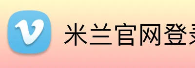 米兰官网登录 logo
